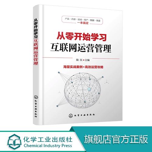 从零到一 互联网运营管理与数据服务实战指南